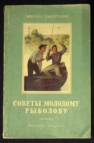 Лот: 25728636. Фото: 1. Михаил Заборский. Советы молодому... Другое (рыбалка)