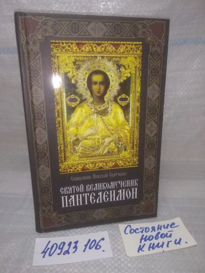 Лот: 25889868. Фото: 1. озю,вбр(40923106) Святой великомученик... Религия, оккультизм, эзотерика