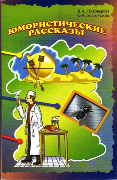 Лот: 23444405. Фото: 1. Юмористические рассказы. Художественная