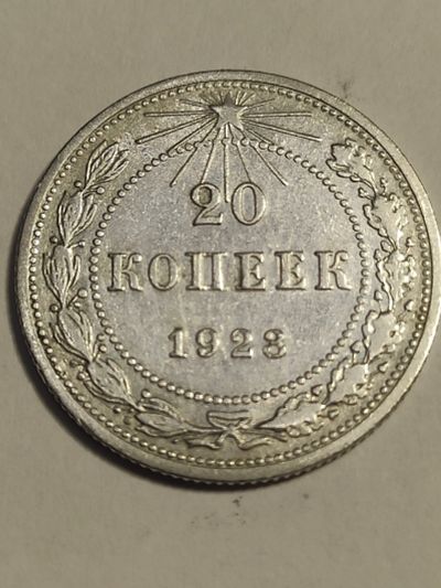 Лот: 25025888. Фото: 1. 20 копеек 1923 г. РСФСР, серебро. Россия и СССР 1917-1991 года