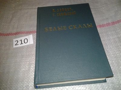 Лот: 6755518. Фото: 1. Белые скалы, Леонид Зайцев, Григорий... Художественная