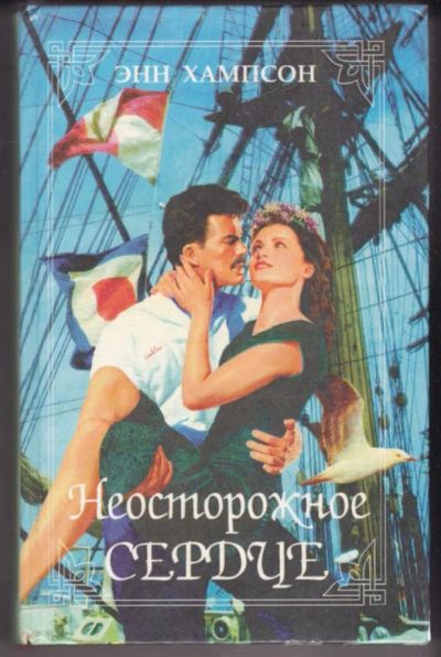 Лот: 23441368. Фото: 1. Неосторожное сердце. Художественная