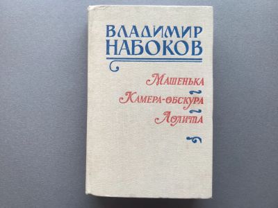 Лот: 25680322. Фото: 1. Владимир Набоков "Машенька / Камера-обскура... Художественная