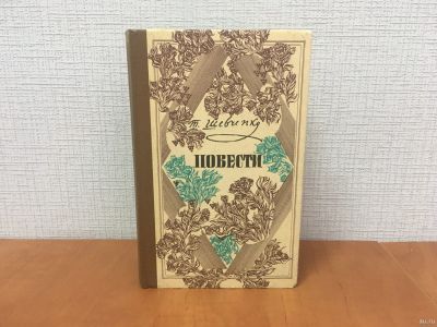 Лот: 18332930. Фото: 1. Шевченко Т.Г. / Повести / Для... Художественная для детей