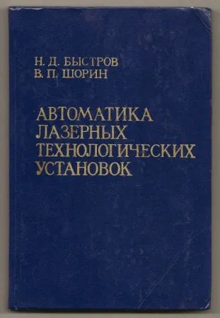 Лот: 19698784. Фото: 1. Быстров. Автоматика лазерных технологических... Физико-математические науки