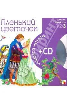 Лот: 10693949. Фото: 1. Книга+CD. Аленький цветочек Новое... Познавательная литература