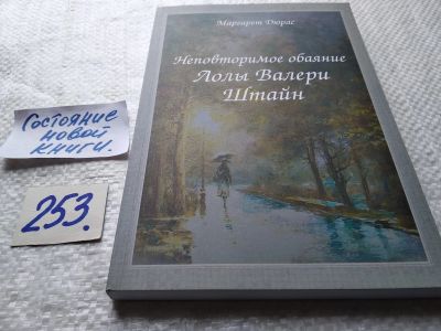 Лот: 17665877. Фото: 1. Маргарет Дюрас Неповторимое обаяние... Художественная
