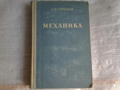 Лот: 5370552. Фото: 1. Сергей Стрелков, Механика 1975... Физико-математические науки