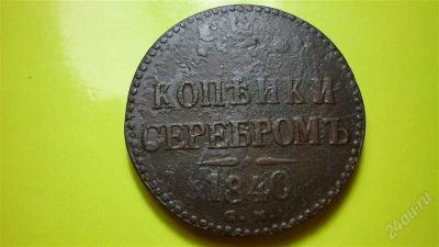 Лот: 1625924. Фото: 1. 3 копейки серебром 1840 г. СМ... Россия до 1917 года