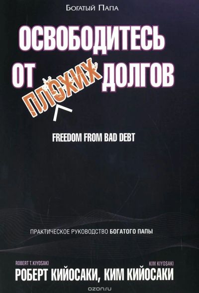 Лот: 18931464. Фото: 1. Роберт Кийосаки: Освободитесь... Художественная