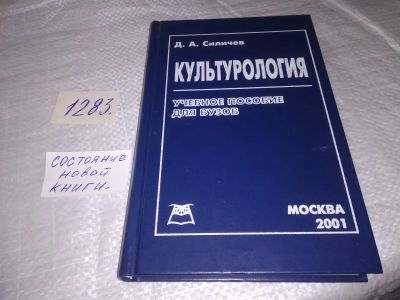 Лот: 19662681. Фото: 1. Силичев Д.А. Культурология. Учебное... Для вузов