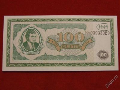 Лот: 1699314. Фото: 1. Банкнота 100 билетов МММ мавроди... Россия, СССР, страны СНГ