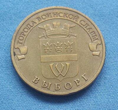 Лот: 8018391. Фото: 1. 10 рублей ГВС Выборг 2014. Россия после 1991 года