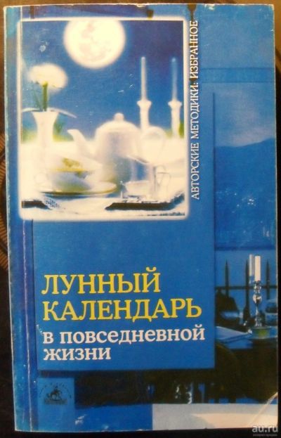Лот: 13246225. Фото: 1. Семенова,А.,Шувалова,О. - Лунный... Психология