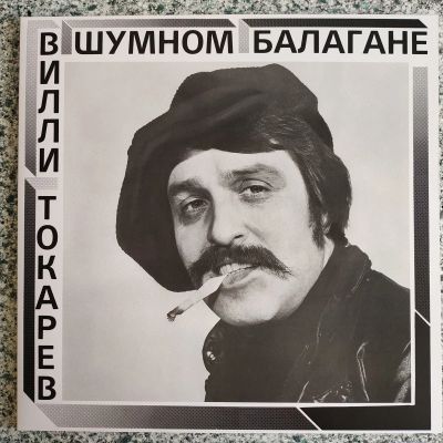Лот: 19571482. Фото: 1. LP • Вилли Токарев ● В шумном... Аудиозаписи