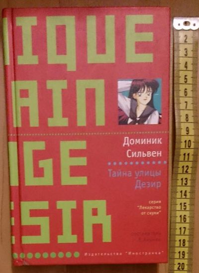Лот: 7627027. Фото: 1. Доминик Сильвен. Тайна улицы Дезир. Художественная