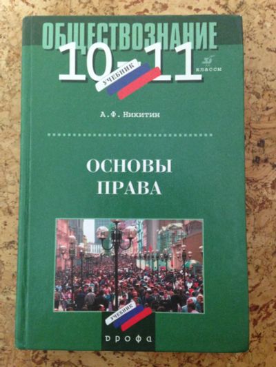 Лот: 7777403. Фото: 1. А.Ф.Никитин Обществознание 10-11... Для школы