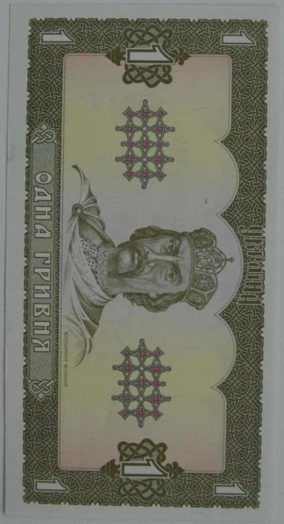 Лот: 6094422. Фото: 1. Украина 1 гривна 1992, в обороте... Россия, СССР, страны СНГ