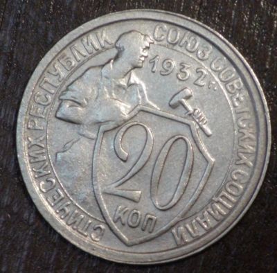 Лот: 2508480. Фото: 1. 20 коп 1932 г. (1746). Россия и СССР 1917-1991 года