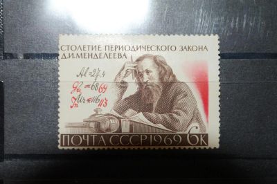 Лот: 3660763. Фото: 1. 1969 100 лет периодическому закону... Марки
