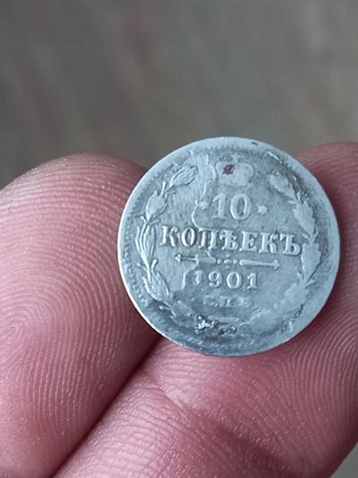 Лот: 21723182. Фото: 1. R ! 10 копеек 1901 спб ар! Редкое... Россия до 1917 года