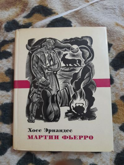 Лот: 25080505. Фото: 1. Книга Хосе Эрнандес. Художественная