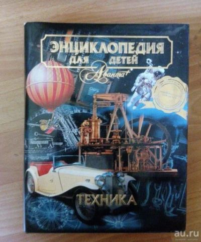 Лот: 12850410. Фото: 1. Энциклопедия для детей "Техника... Энциклопедии