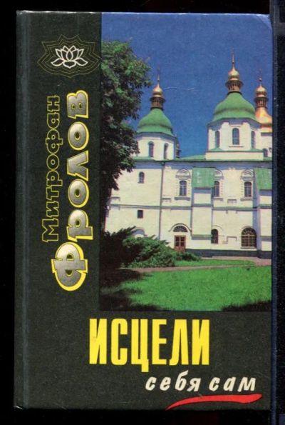 Лот: 23430666. Фото: 1. Исцели себя сам. Популярная и народная медицина