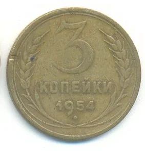 Лот: 3208495. Фото: 1. 3 копейки 1954 Обмен. Россия и СССР 1917-1991 года