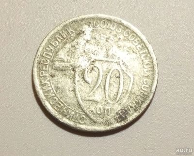 Лот: 13313111. Фото: 1. 20 копеек 1932 года 2. Россия и СССР 1917-1991 года