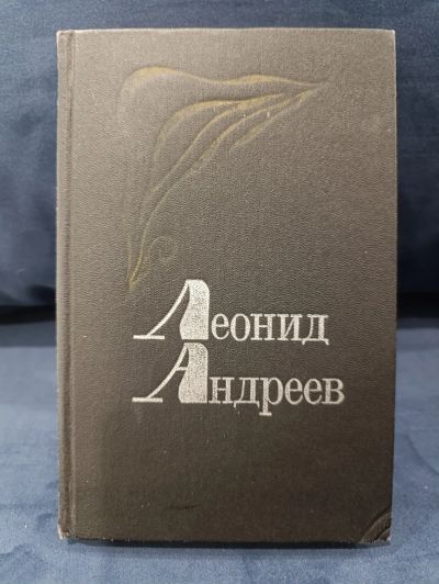 Лот: 25647693. Фото: 1. Леонид Андреев (1). Художественная