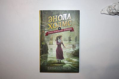 Лот: 23605782. Фото: 1. Энола Холмс и таинственные букеты... Художественная для детей