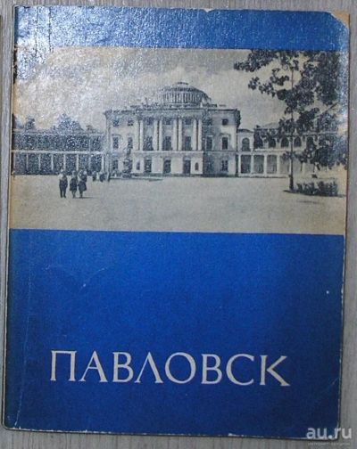 Лот: 8284771. Фото: 1. Павловск. Путеводитель по дворцу-музею... Энциклопедии