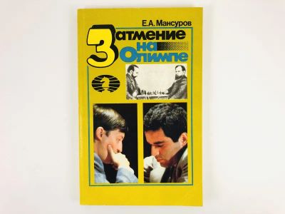 Лот: 23293169. Фото: 1. Затмение на Олимпе. Мансуров Е... Спорт, самооборона, оружие