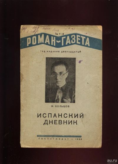 Лот: 14547789. Фото: 1. Роман-газета.* М. Кольцов. Испанский... Художественная