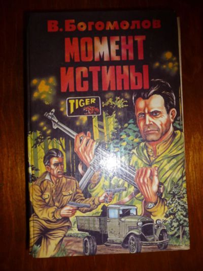 Лот: 6351663. Фото: 1. Владимир Богомолов. Момент истины. Художественная