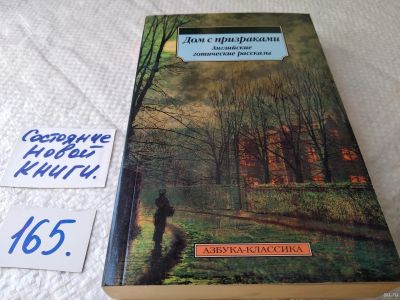 Лот: 18189419. Фото: 1. Бульвер-Литтон, Эдварт; Гаскелл... Художественная