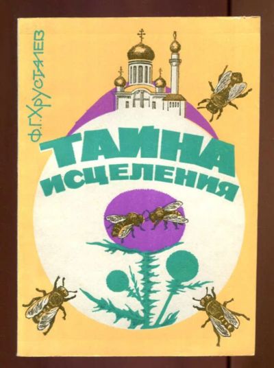Лот: 23437612. Фото: 1. Тайна исцеления. Популярная и народная медицина