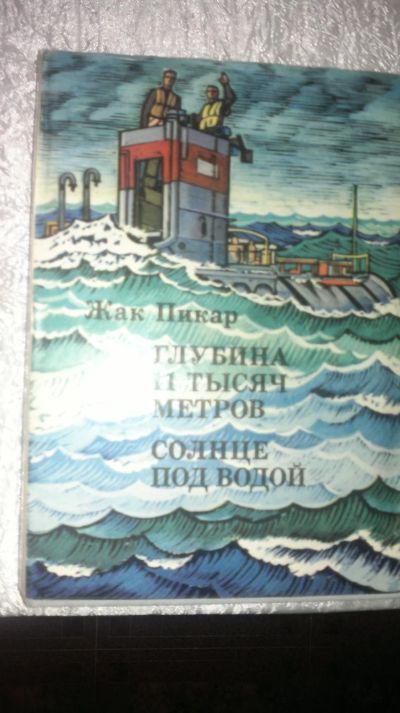 Лот: 19879703. Фото: 1. книга Глубина 11 тысяч метров... Художественная