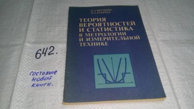 Лот: 10879612. Фото: 1. Теория вероятностей и статистика... Электротехника, радиотехника