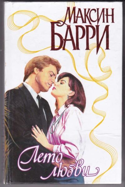 Лот: 23441385. Фото: 1. Лето любви | Серия: Страсть. Художественная