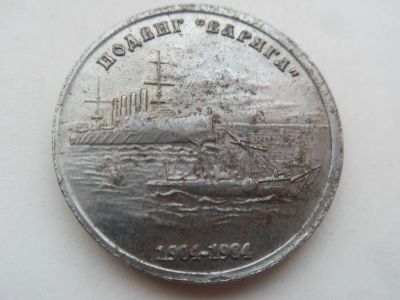 Лот: 11080899. Фото: 1. один рубль Подвиг Варяга. Россия и СССР 1917-1991 года