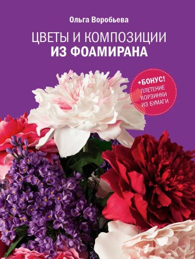 Лот: 6528386. Фото: 1. Книга Ольги Воробьевой: "Цветы... Досуг и творчество