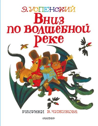 Лот: 19855462. Фото: 1. "Вниз по волшебной реке. Рисунки... Художественная для детей