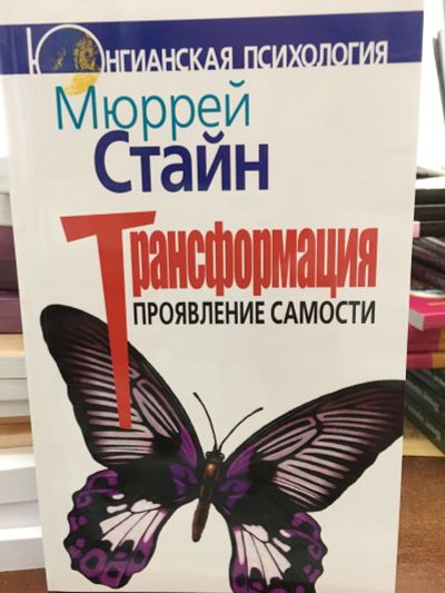 Лот: 11965390. Фото: 1. Мюррей Стайн "Трансформация. Проявление... Психология