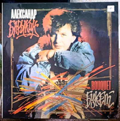 Лот: 21169925. Фото: 1. LP Александр Барыкин - Букет... Аудиозаписи