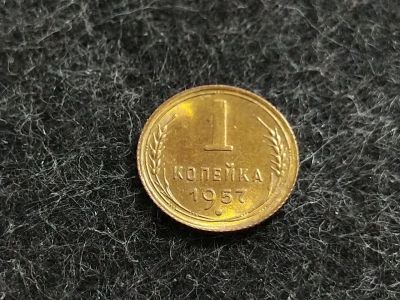 Лот: 16238491. Фото: 1. 8) 1 копейка 1957 года. unc. Штемпельный... Россия и СССР 1917-1991 года