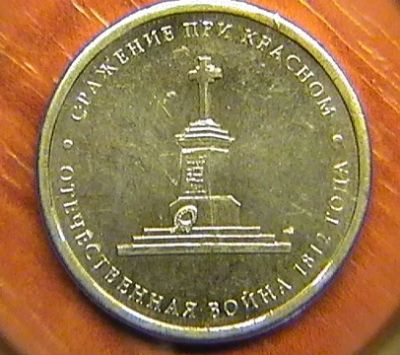 Лот: 3756211. Фото: 1. 5 рублей 2012 г. - Сражение при... Россия после 1991 года