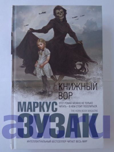 Лот: 13124748. Фото: 1. Зузак М. Книжный вор. Художественная