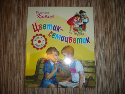 Лот: 8322718. Фото: 1. Цветик-семицветик. Художественная для детей